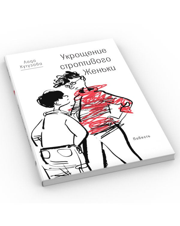 Укрощение строптивого Женьки: повесть