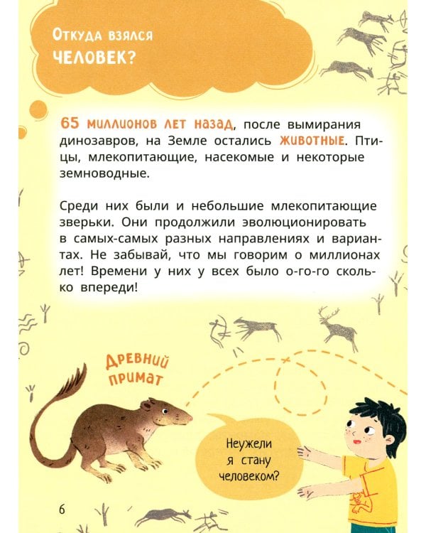 Лева и Лиза в гостях у первобытных людей