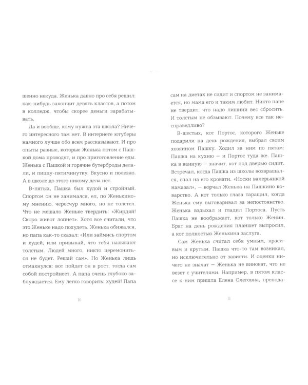 Укрощение строптивого Женьки: повесть