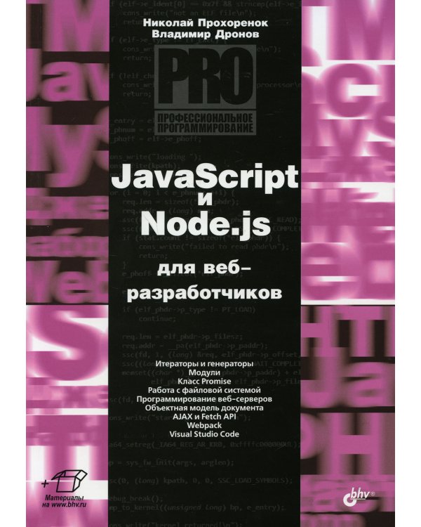 JavaScript и Node.js для веб-разработчиков