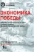 Экономика Победы. Военная промышленность СССР в первый период ВОВ: сборник документов. В 2 кн. Кн. 2