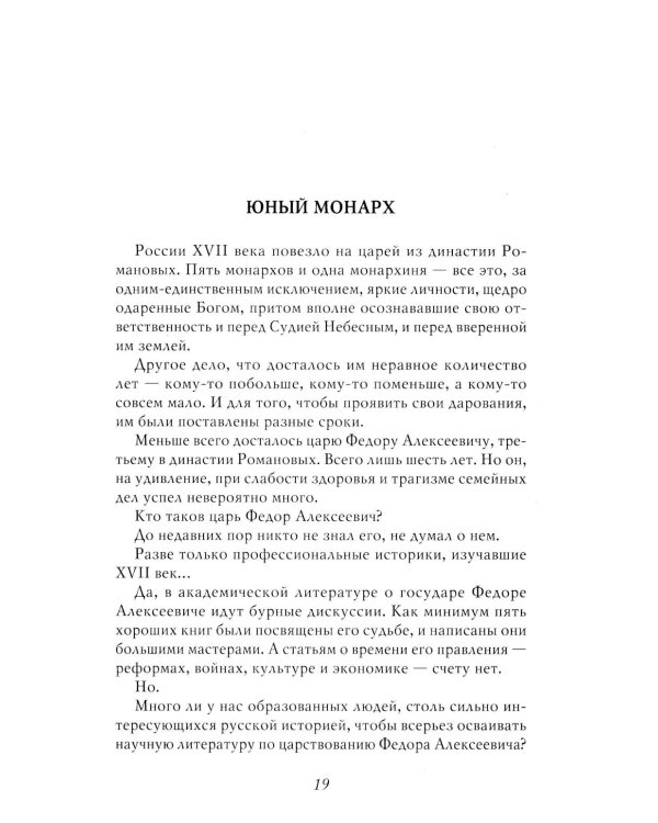 Русский царь Федор Алексеевич. Третий из династии Романовых