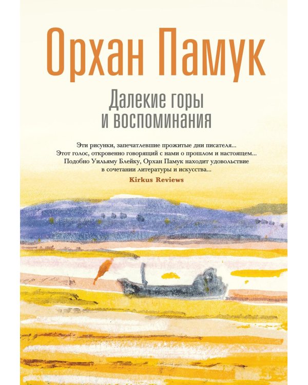 Далекие горы и воспоминания