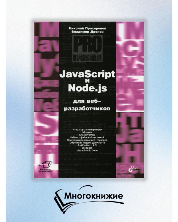 JavaScript и Node.js для веб-разработчиков