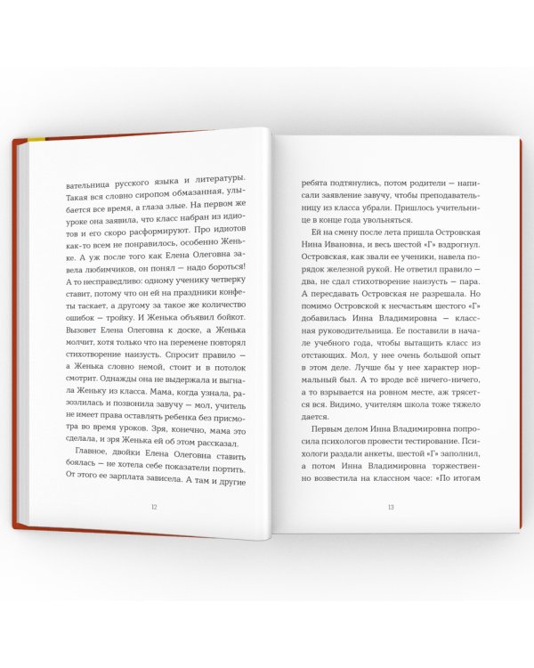 Укрощение строптивого Женьки: повесть
