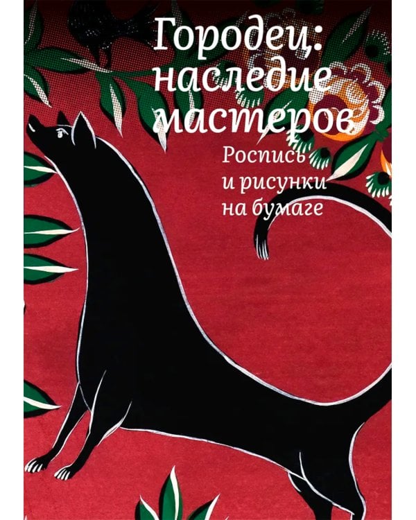 Городец: наследие мастеров. Роспись и рисунки на бумаге
