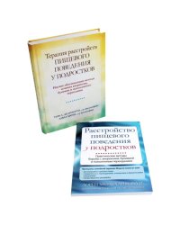Расстройство пищевого поведения у подростков + Терапия расстройств пищевого поведения у подростков (комплект из 2-х книг)