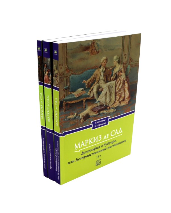 Философия в будуаре, или Безнравственные наставники; Преступления любви; Злоключения добродетели (комплект из 3-х книг)