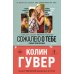 Сожалею о тебе