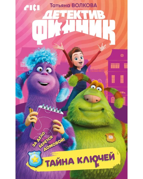 Детектив Финник. Тайна ключей