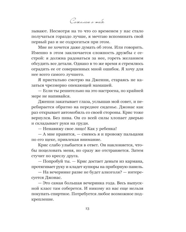 Сожалею о тебе