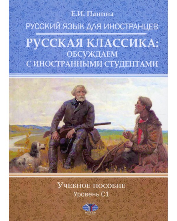 Русский язык для иностранцев. Русская классика: обсуждаем с иностранными студентами. Уровень С1: Учебное пособие