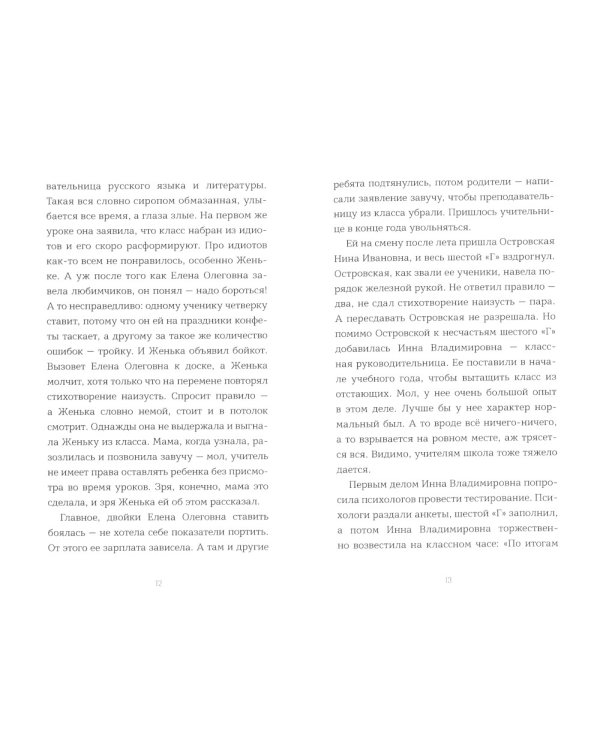 Укрощение строптивого Женьки: повесть