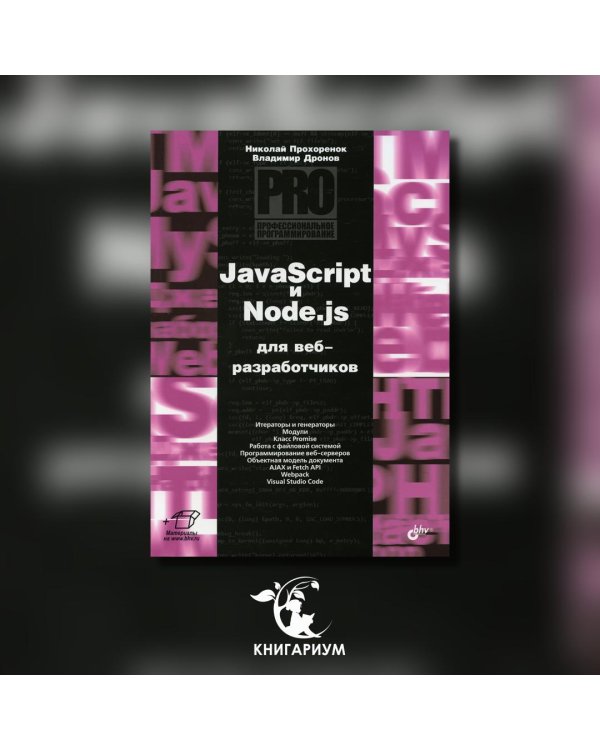 JavaScript и Node.js для веб-разработчиков