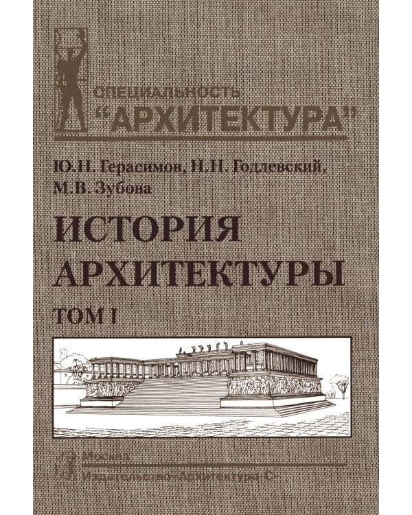История архитектуры.В 2-х т.Т.1.Учебник для вузов