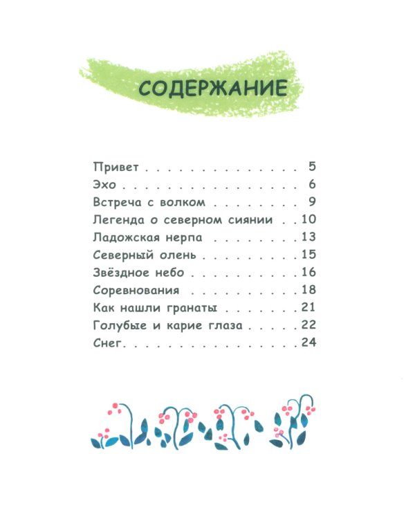 Сказки от хаски