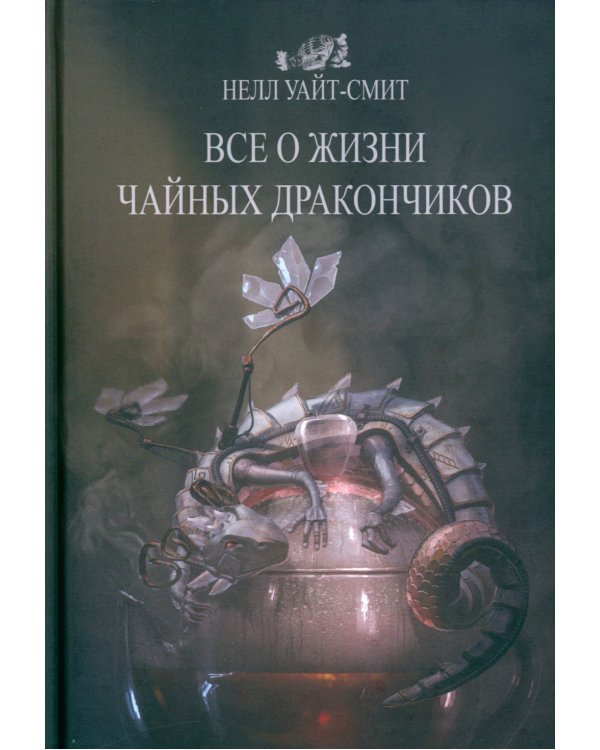 Все о жизни чайных дракончиков