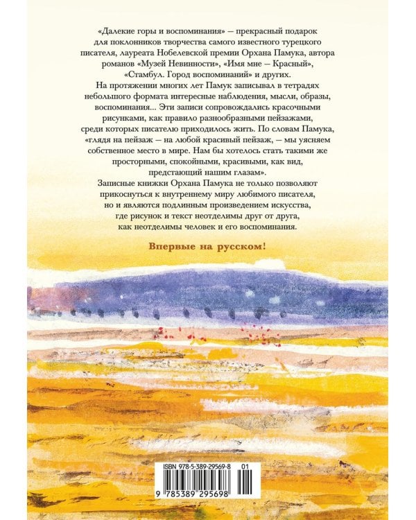 Далекие горы и воспоминания