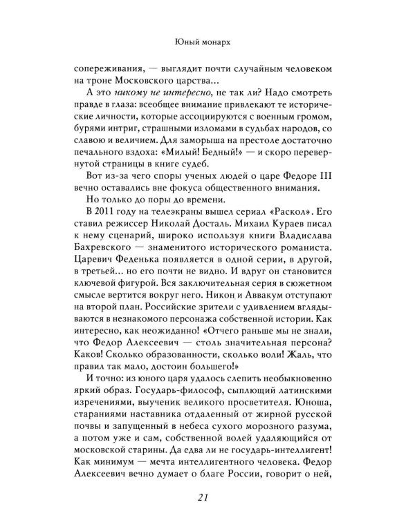 Русский царь Федор Алексеевич. Третий из династии Романовых
