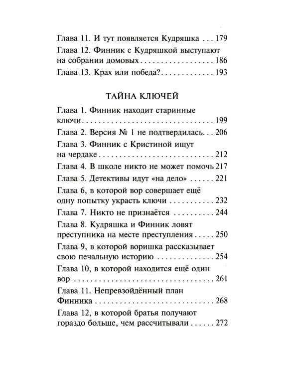 Детектив Финник. Тайна ключей