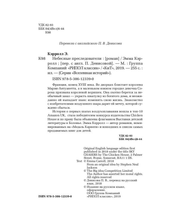 Небесные преследователи: роман. Кэролл Э.