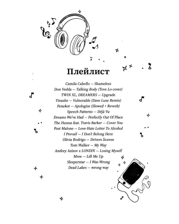 Забери мои страхи