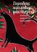 Городец: наследие мастеров. Роспись и рисунки на бумаге