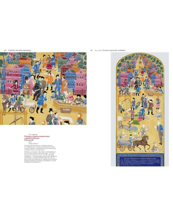 Городец: наследие мастеров. Роспись и рисунки на бумаге