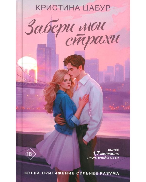 Забери мои страхи