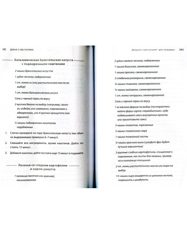 Думай и ешь разумно. Нейробиологический подход к ясности ума и здоровой жизни