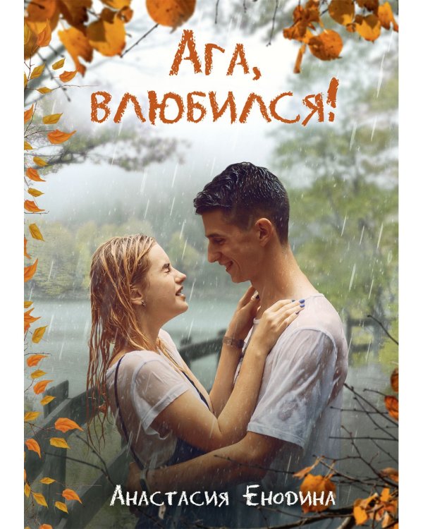 Ага, влюбился!