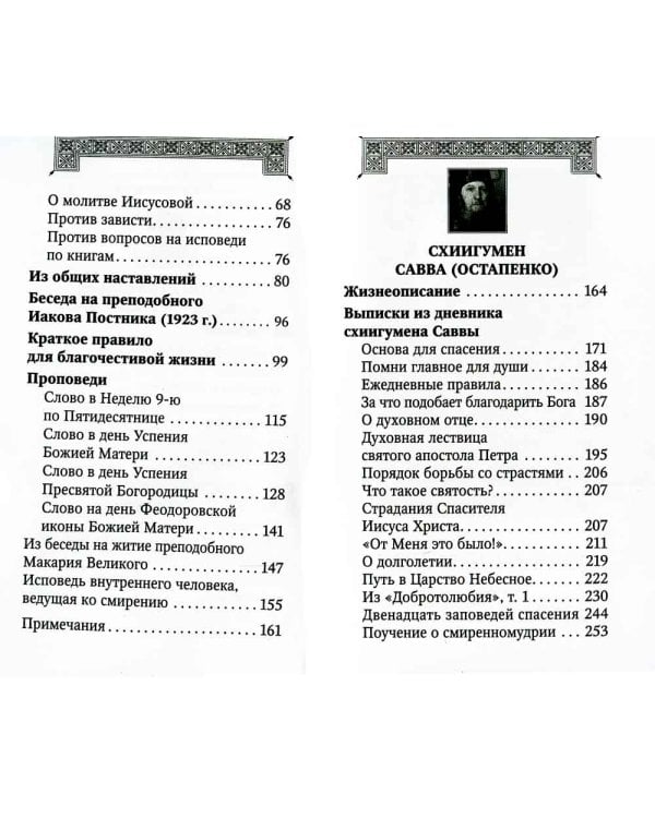 Духовная аптека праведного Алексия Московского и схиигумена Саввы (Остапенко). Духовные советы и наставления