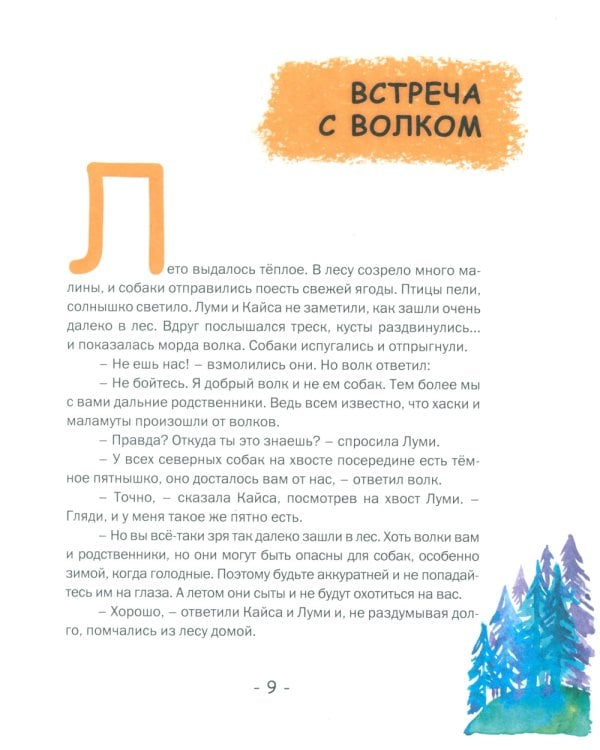 Сказки от хаски