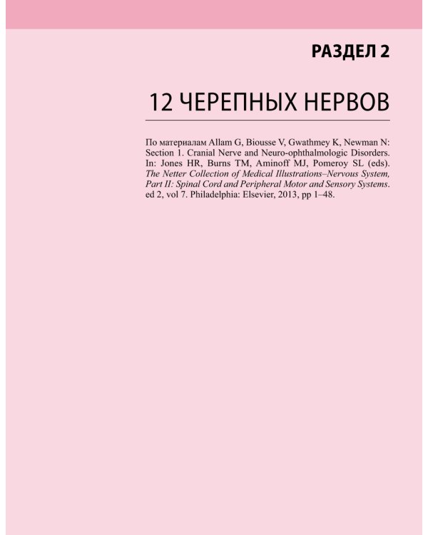 Черепные нервы. 2-е изд