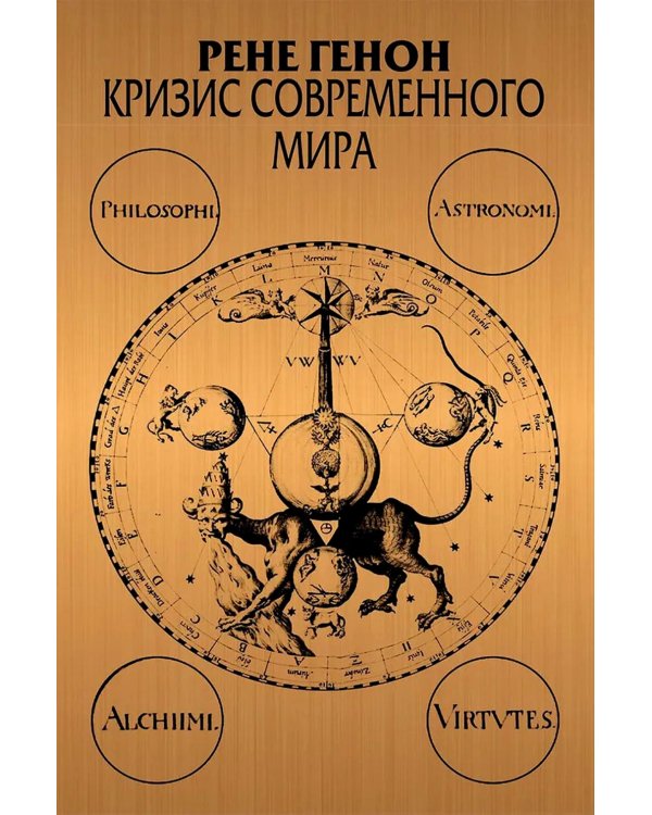 Кризис современного мира. 3-е изд