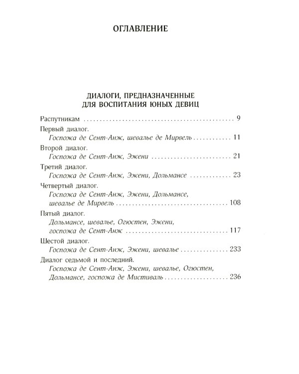 Философия в будуаре, или Безнравственные наставники; Преступления любви; Злоключения добродетели (комплект из 3-х книг)