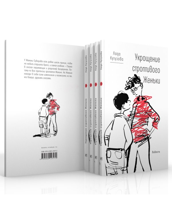 Укрощение строптивого Женьки: повесть