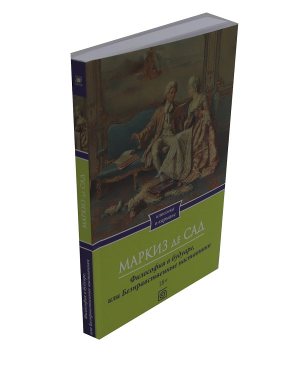 Философия в будуаре, или Безнравственные наставники; Преступления любви; Злоключения добродетели (комплект из 3-х книг)