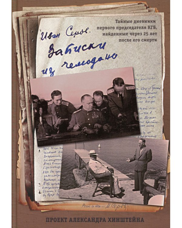 Записки из чемодана. Тайные дневники первого председателя КГБ, найденные через 25 лет после его смерти