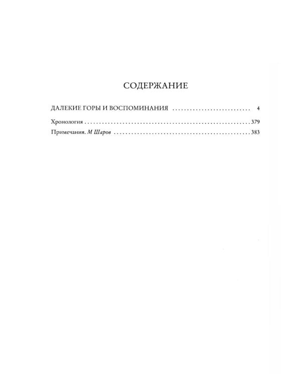 Далекие горы и воспоминания