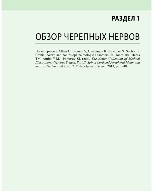 Черепные нервы. 2-е изд