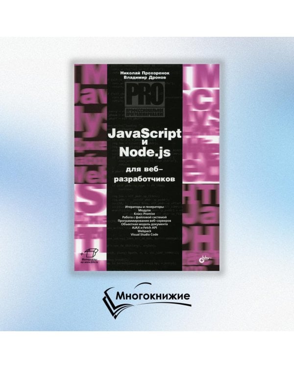 JavaScript и Node.js для веб-разработчиков