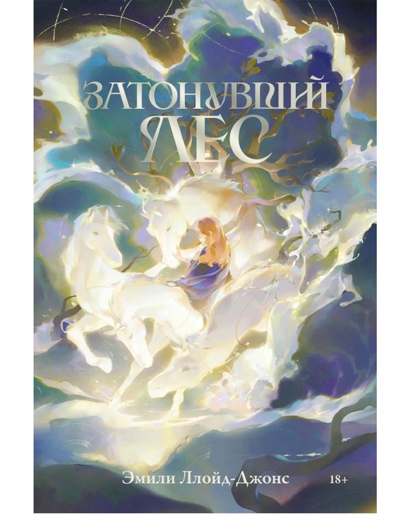 Затонувший лес