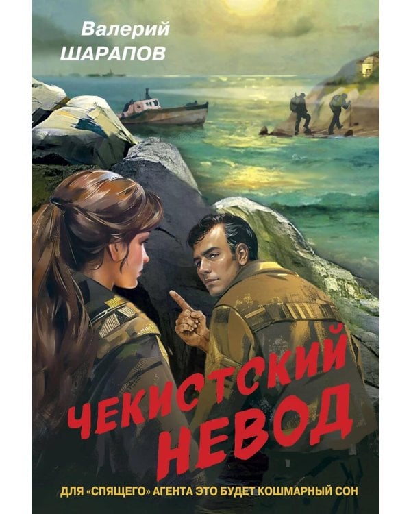 Чекистский невод