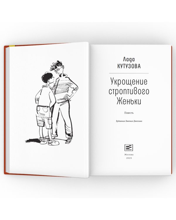 Укрощение строптивого Женьки: повесть