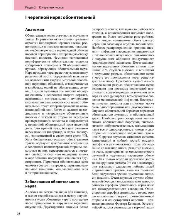 Черепные нервы. 2-е изд