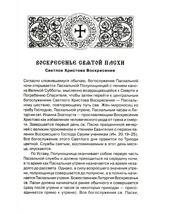 Богослужения Триоди Цветной