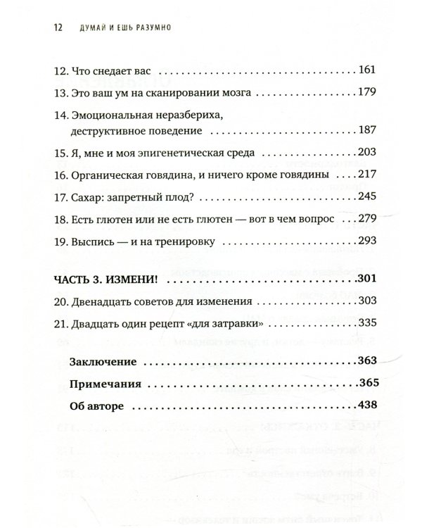 Думай и ешь разумно. Нейробиологический подход к ясности ума и здоровой жизни