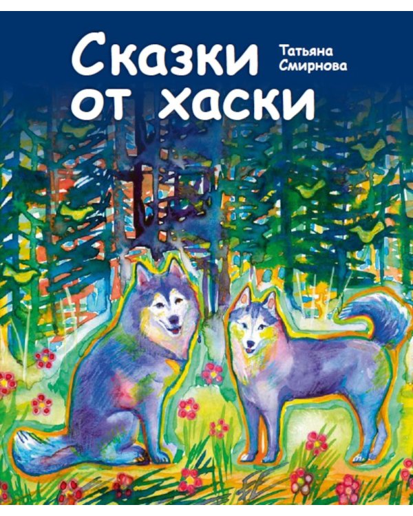 Сказки от хаски