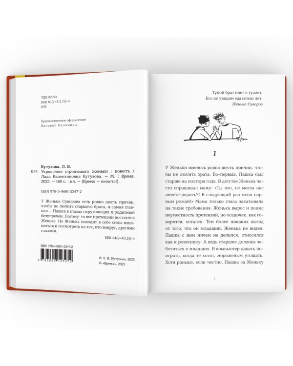 Укрощение строптивого Женьки: повесть